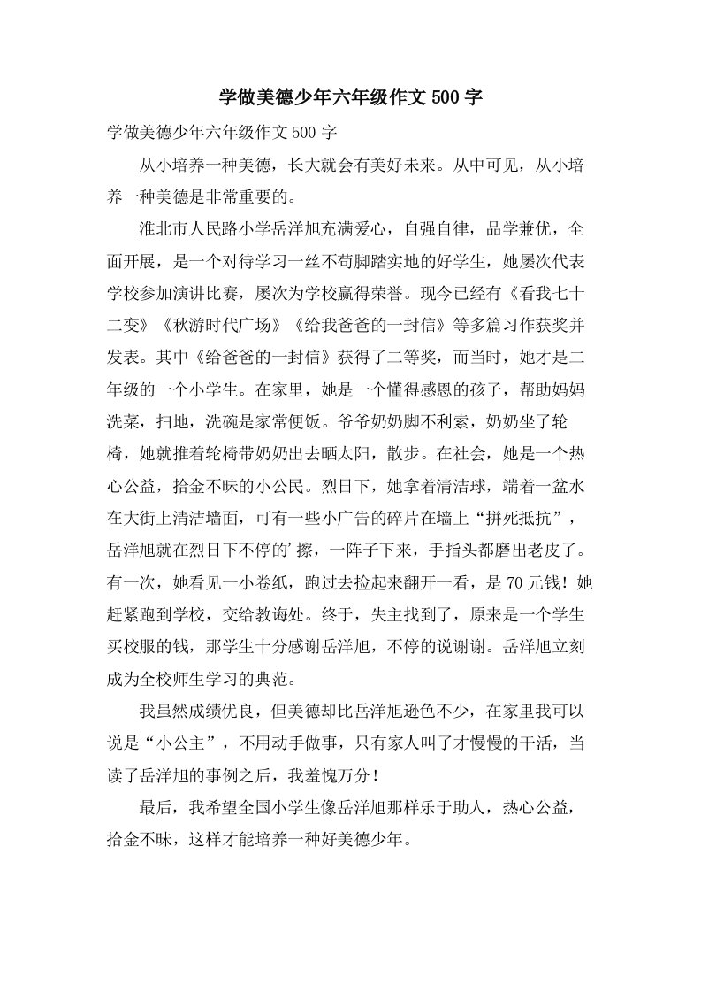 学做美德少年六年级作文500字