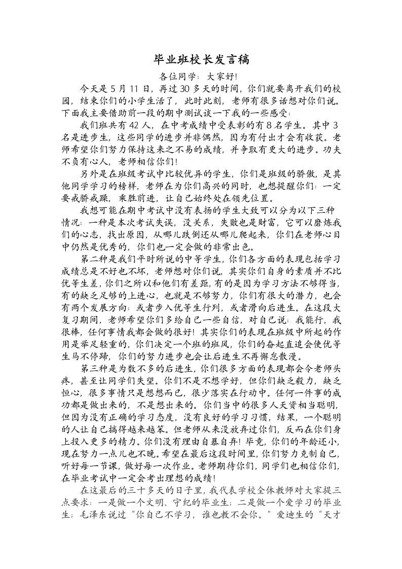 毕业班校长发言稿