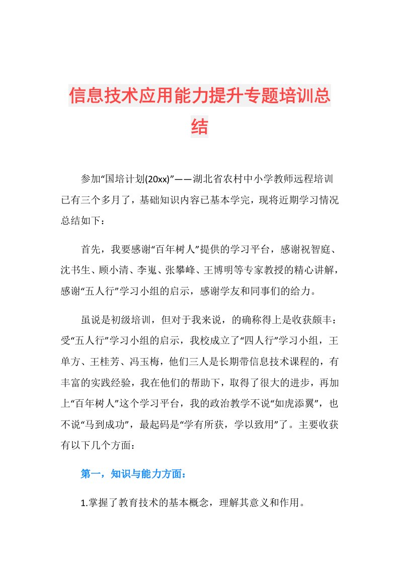 信息技术应用能力提升专题培训总结