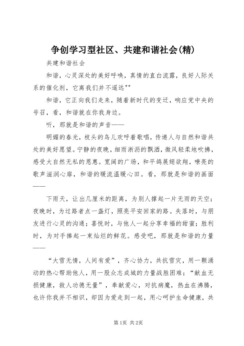 7争创学习型社区、共建和谐社会(精)