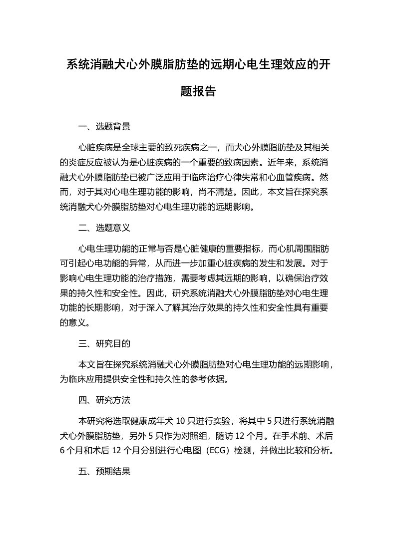 系统消融犬心外膜脂肪垫的远期心电生理效应的开题报告