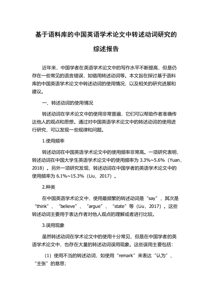 基于语料库的中国英语学术论文中转述动词研究的综述报告