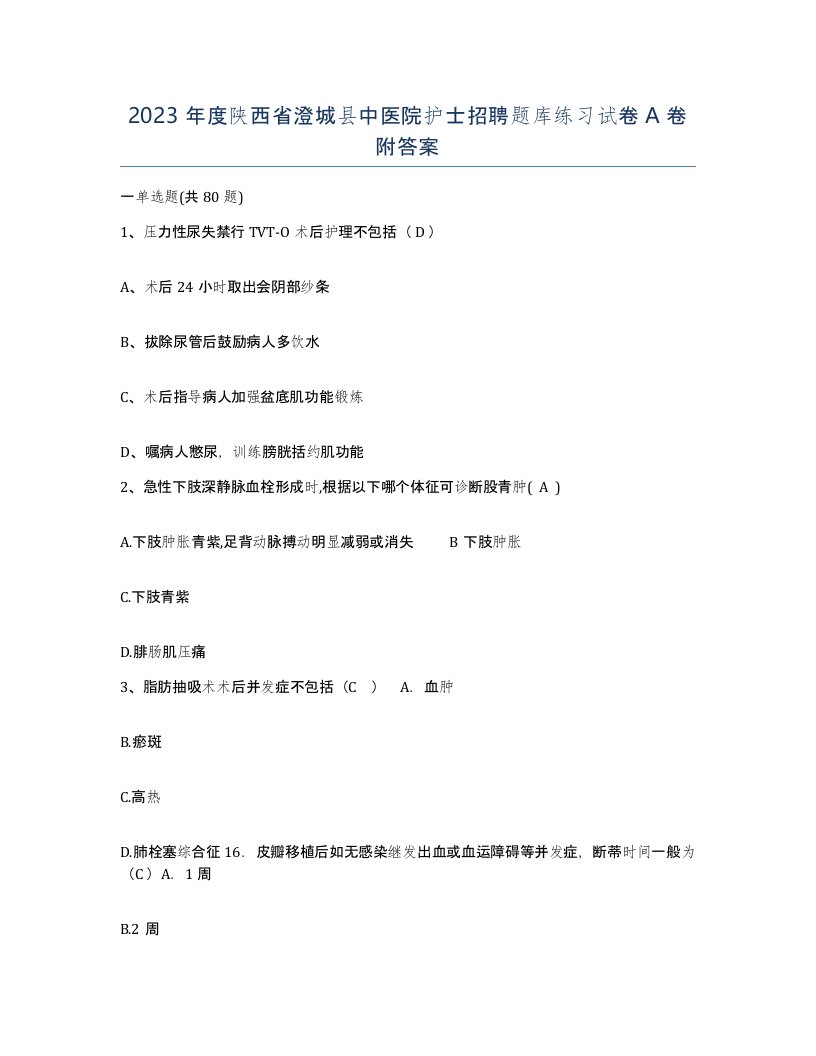 2023年度陕西省澄城县中医院护士招聘题库练习试卷A卷附答案