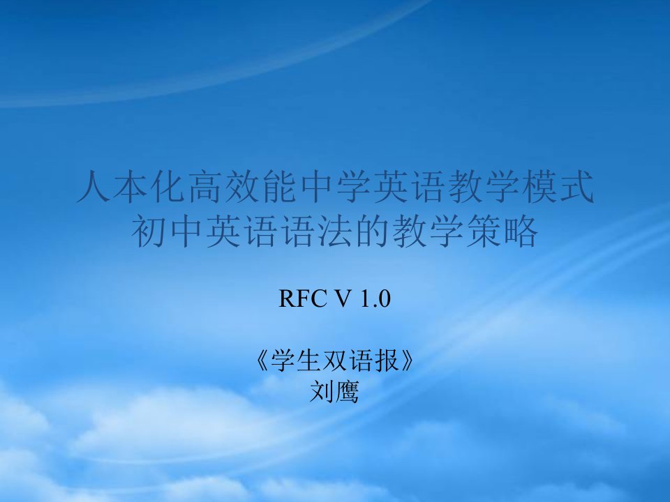 人本化高效能中学英语教学模式初中英语语法的教学策略