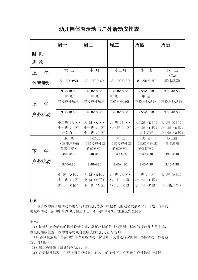 幼儿园体育活动与户外活动安排表