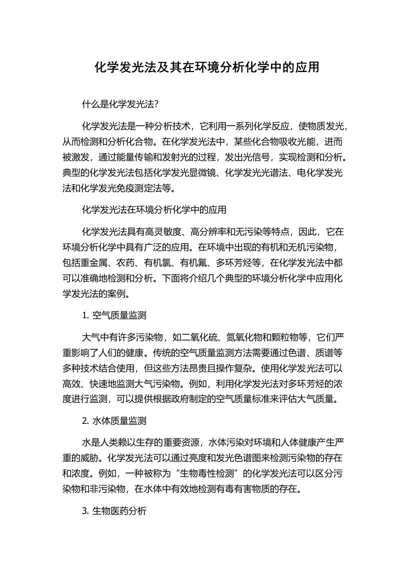 化学发光法及其在环境分析化学中的应用