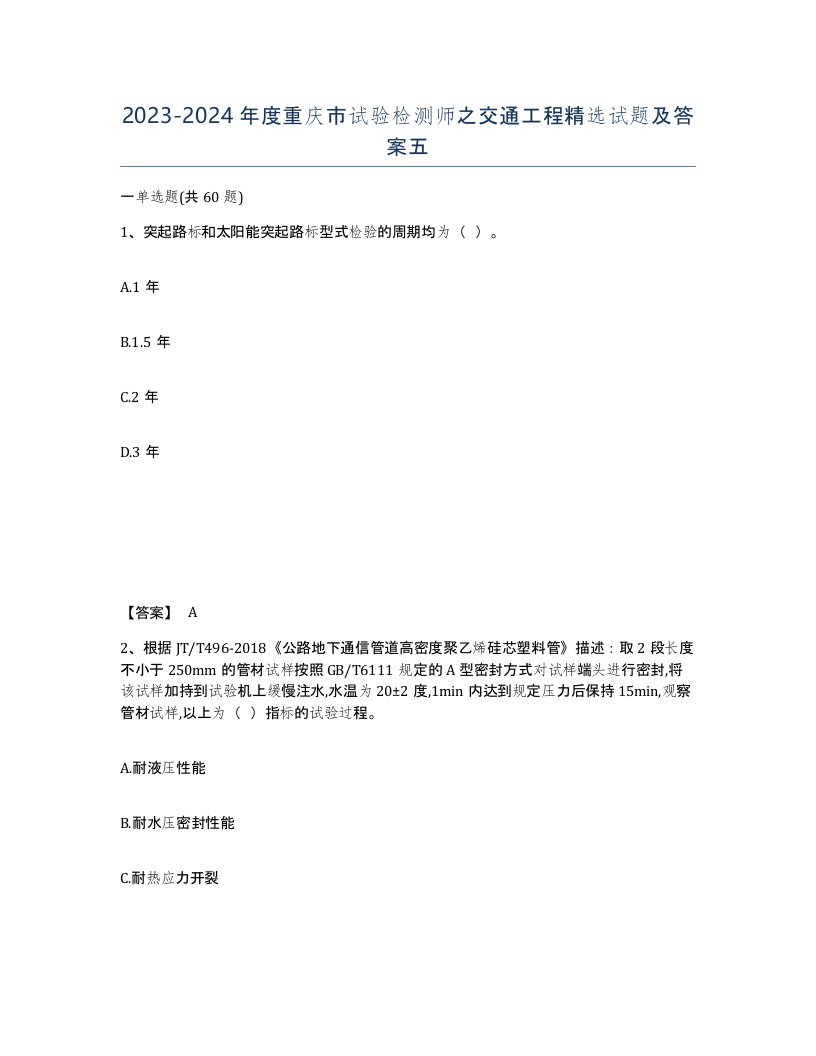 2023-2024年度重庆市试验检测师之交通工程试题及答案五