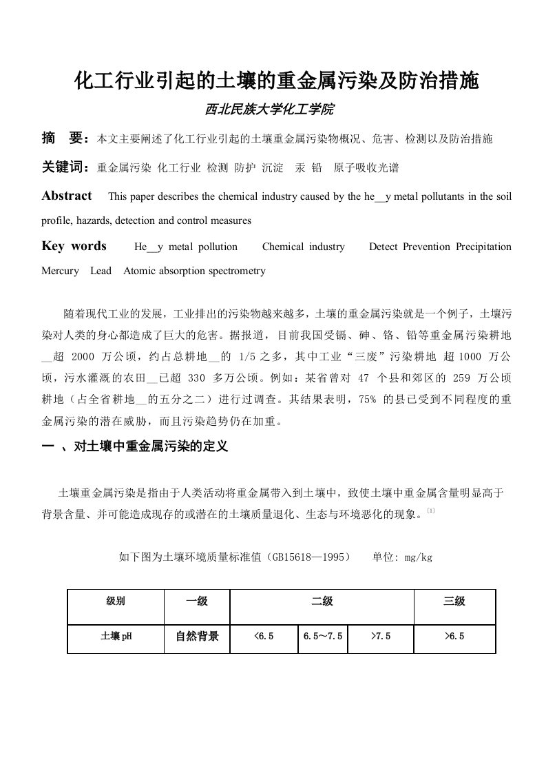 化工行业引起的土壤的重金属污染及防治措施