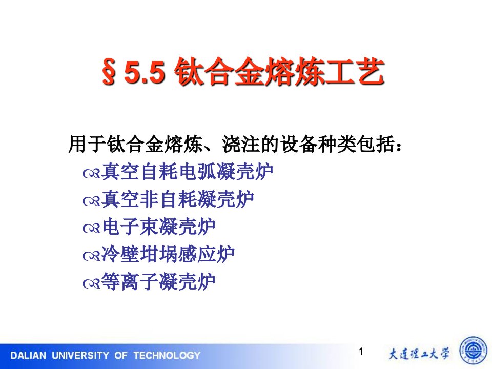 冶金原理及工艺5.5典型合金的熔炼工艺钛合金ppt课件