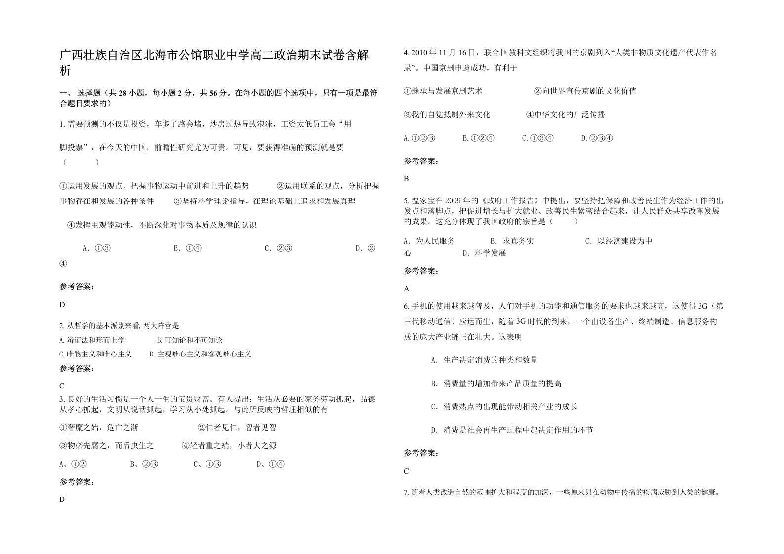 广西壮族自治区北海市公馆职业中学高二政治期末试卷含解析