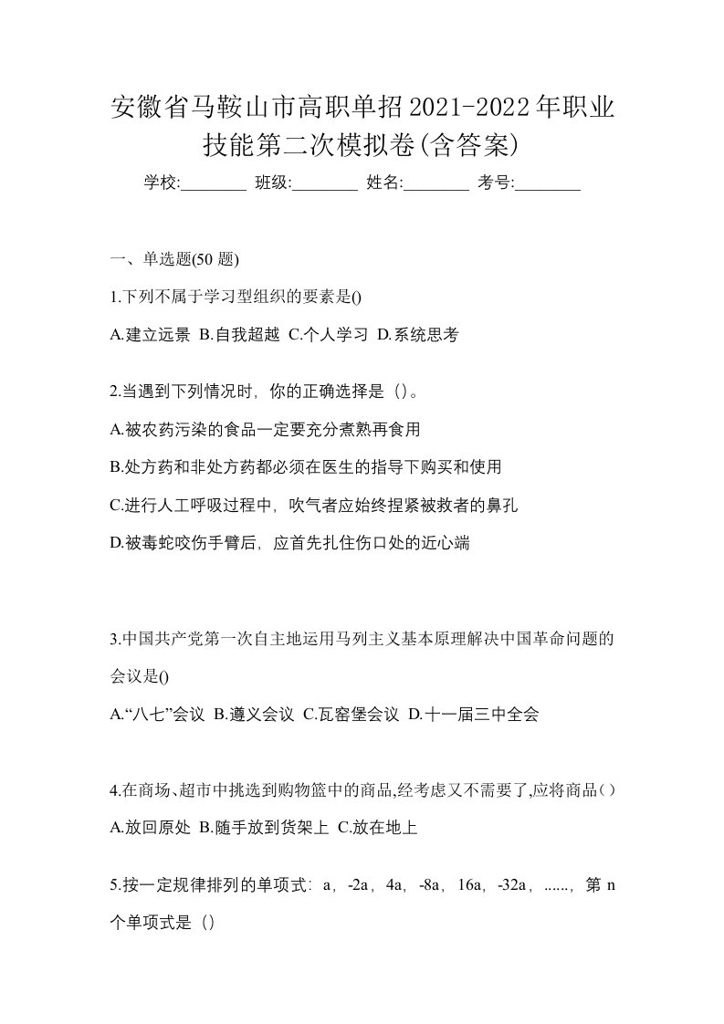 安徽省马鞍山市高职单招2021-2022年职业技能第二次模拟卷含答案