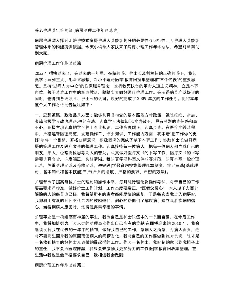 养老护理员年终总结病房护理工作年终总结