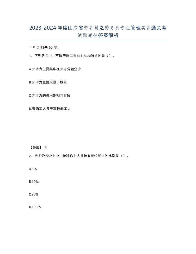 2023-2024年度山东省劳务员之劳务员专业管理实务通关考试题库带答案解析