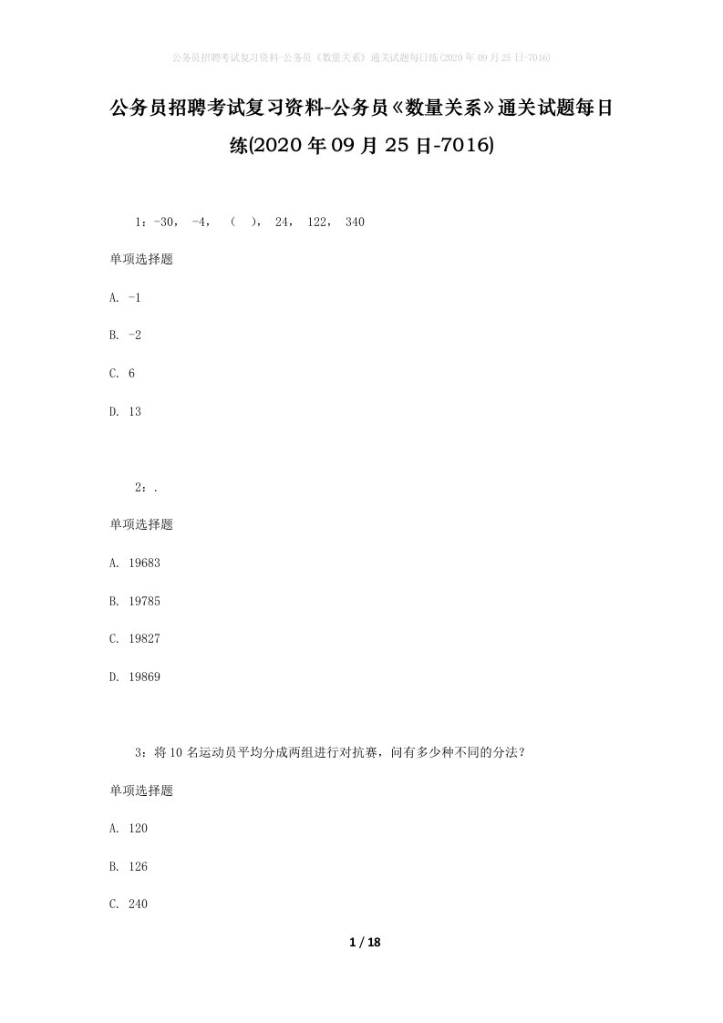 公务员招聘考试复习资料-公务员数量关系通关试题每日练2020年09月25日-7016