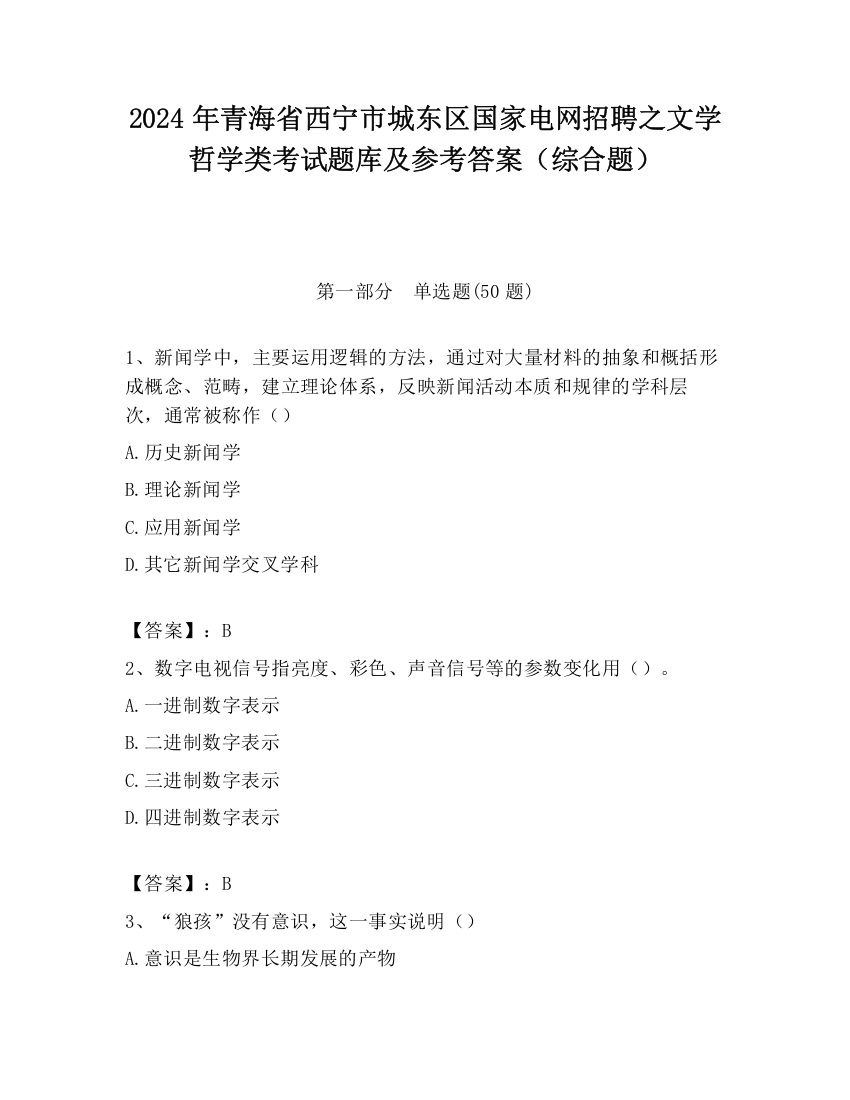 2024年青海省西宁市城东区国家电网招聘之文学哲学类考试题库及参考答案（综合题）