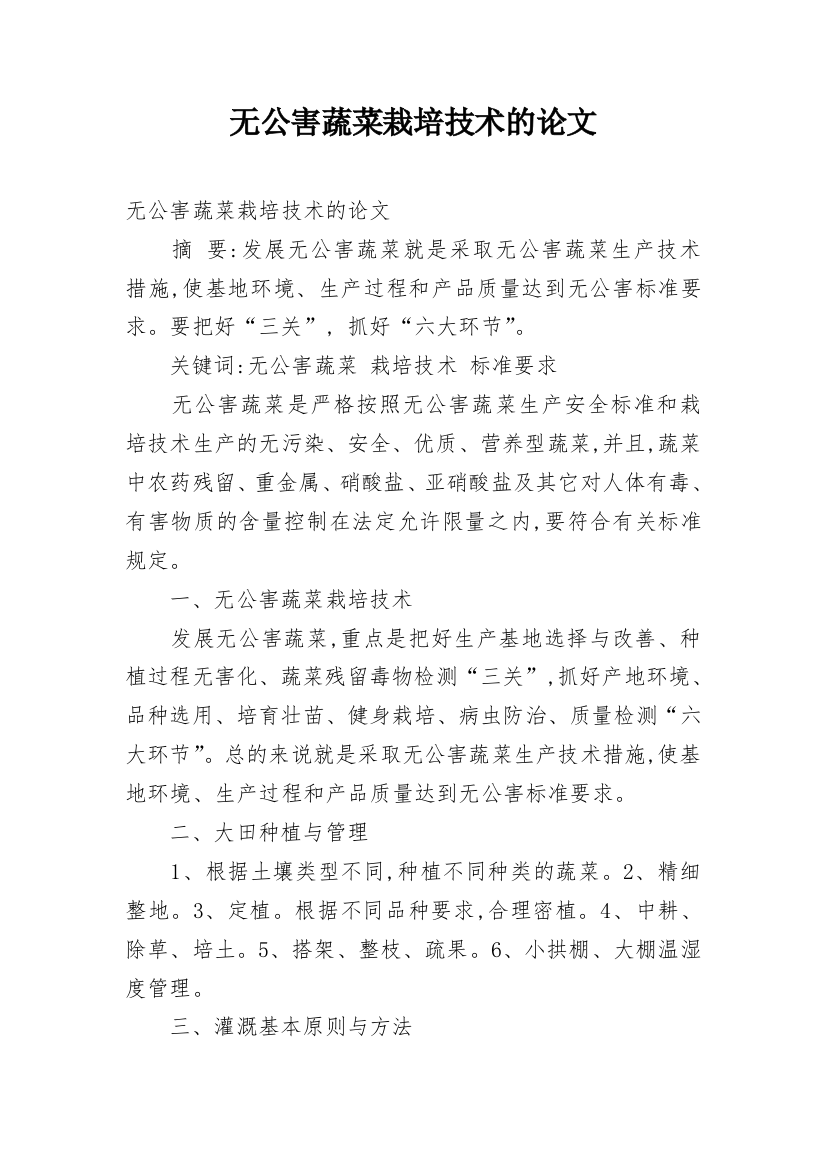 无公害蔬菜栽培技术的论文