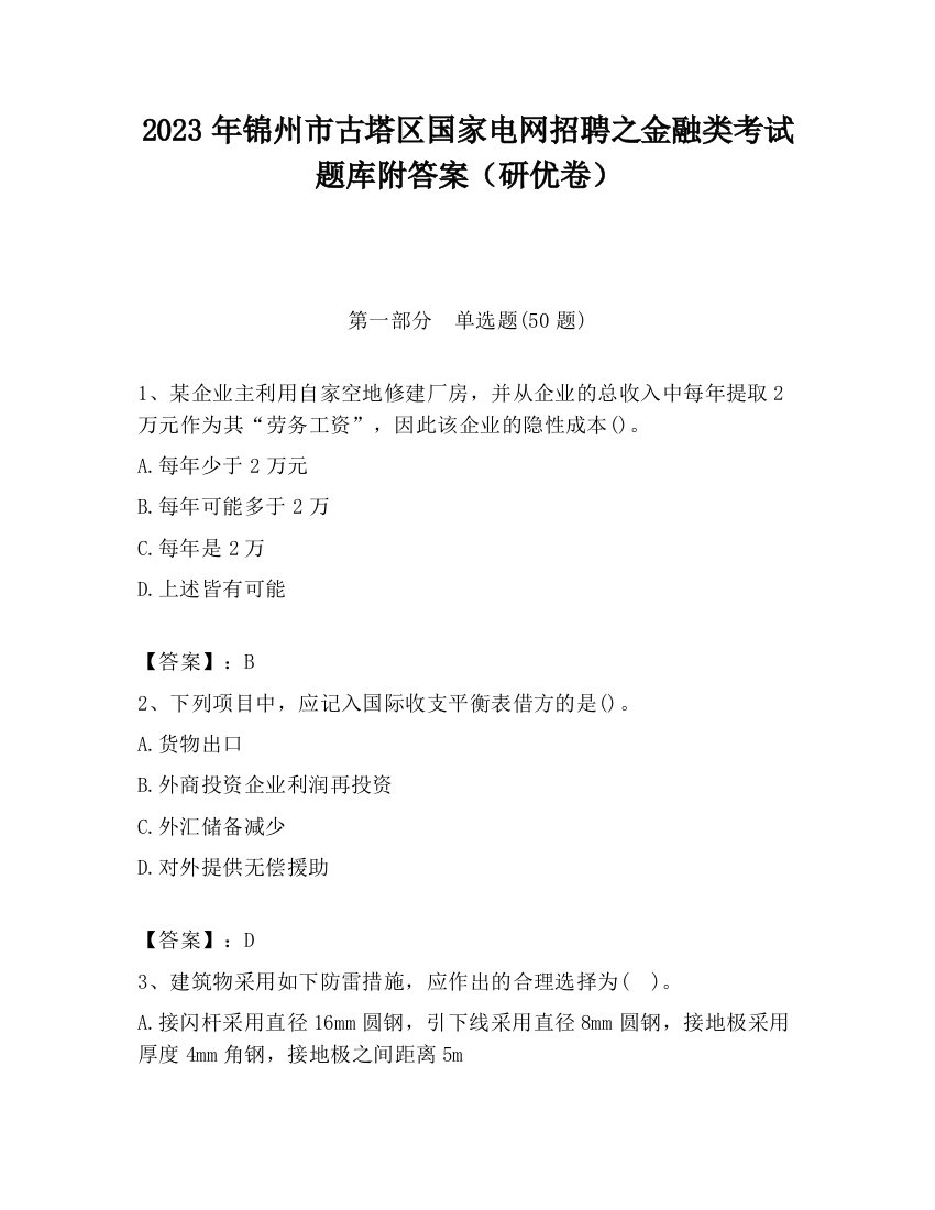 2023年锦州市古塔区国家电网招聘之金融类考试题库附答案（研优卷）