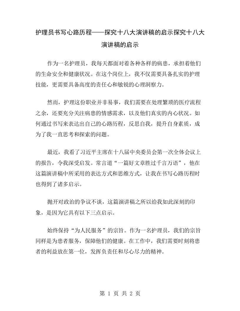 护理员书写心路历程——探究十八大演讲稿的启示