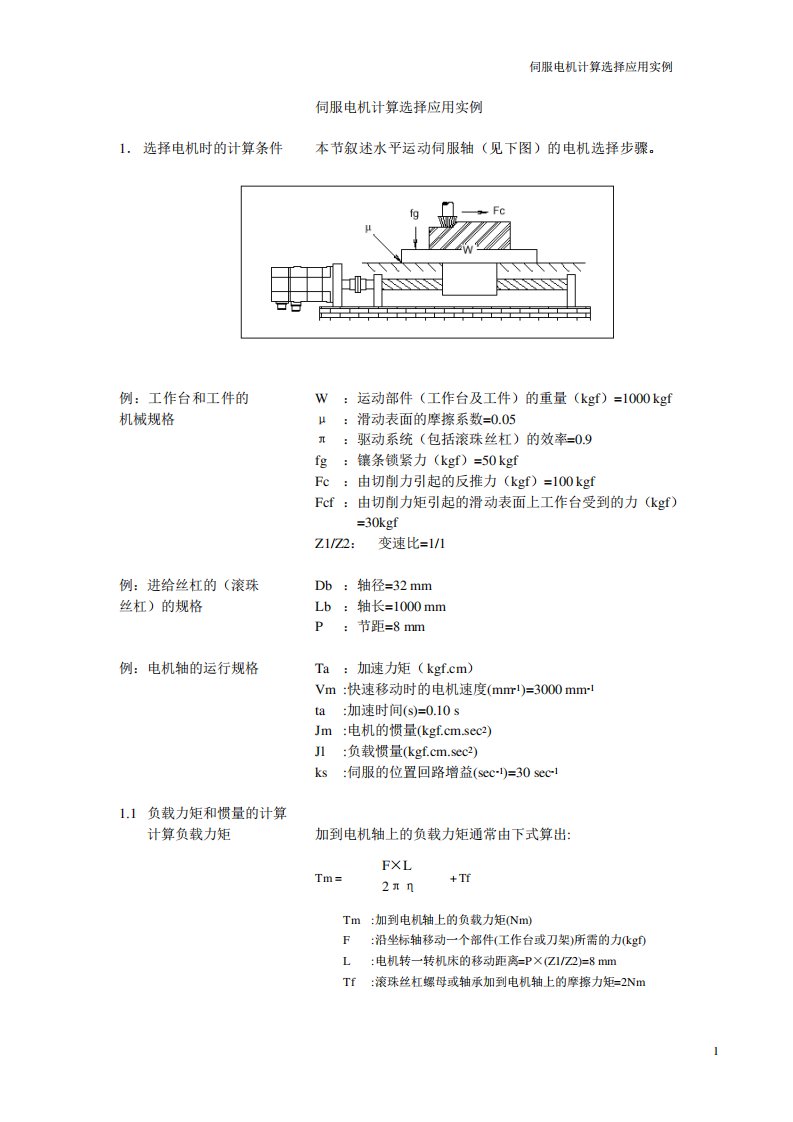 伺服电机选型计算实例