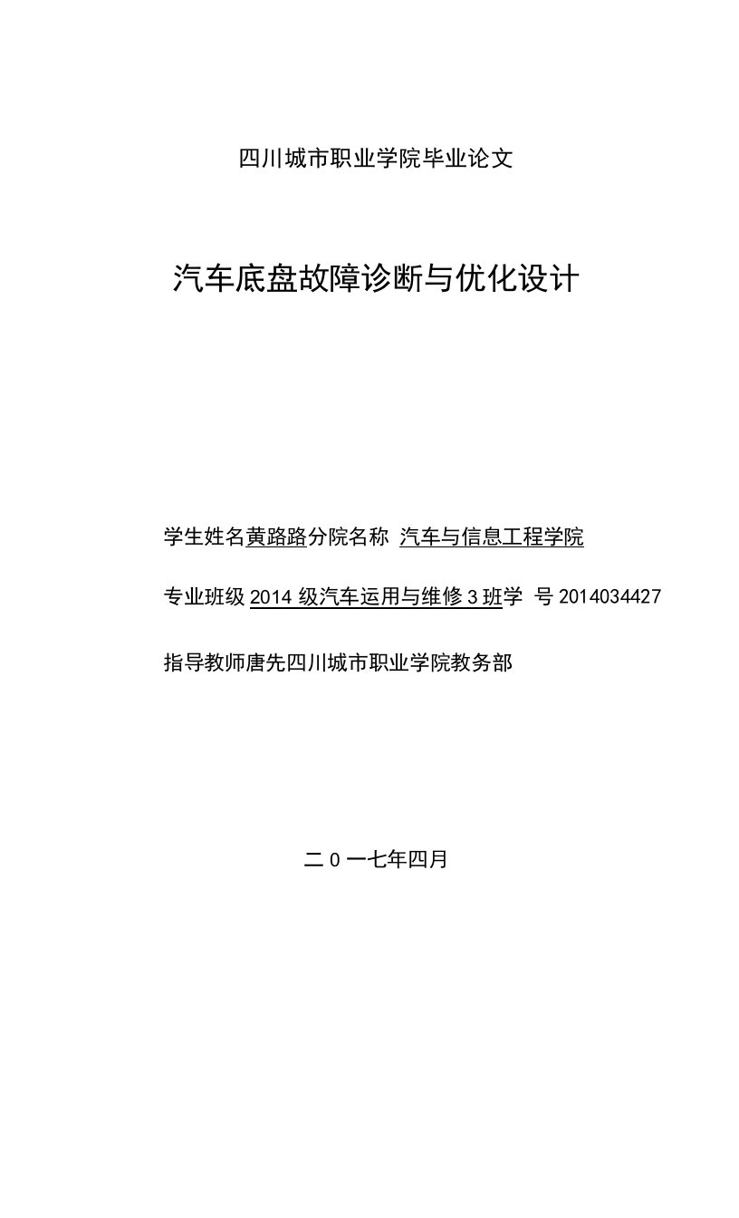 汽车底盘故障诊断与优化设计