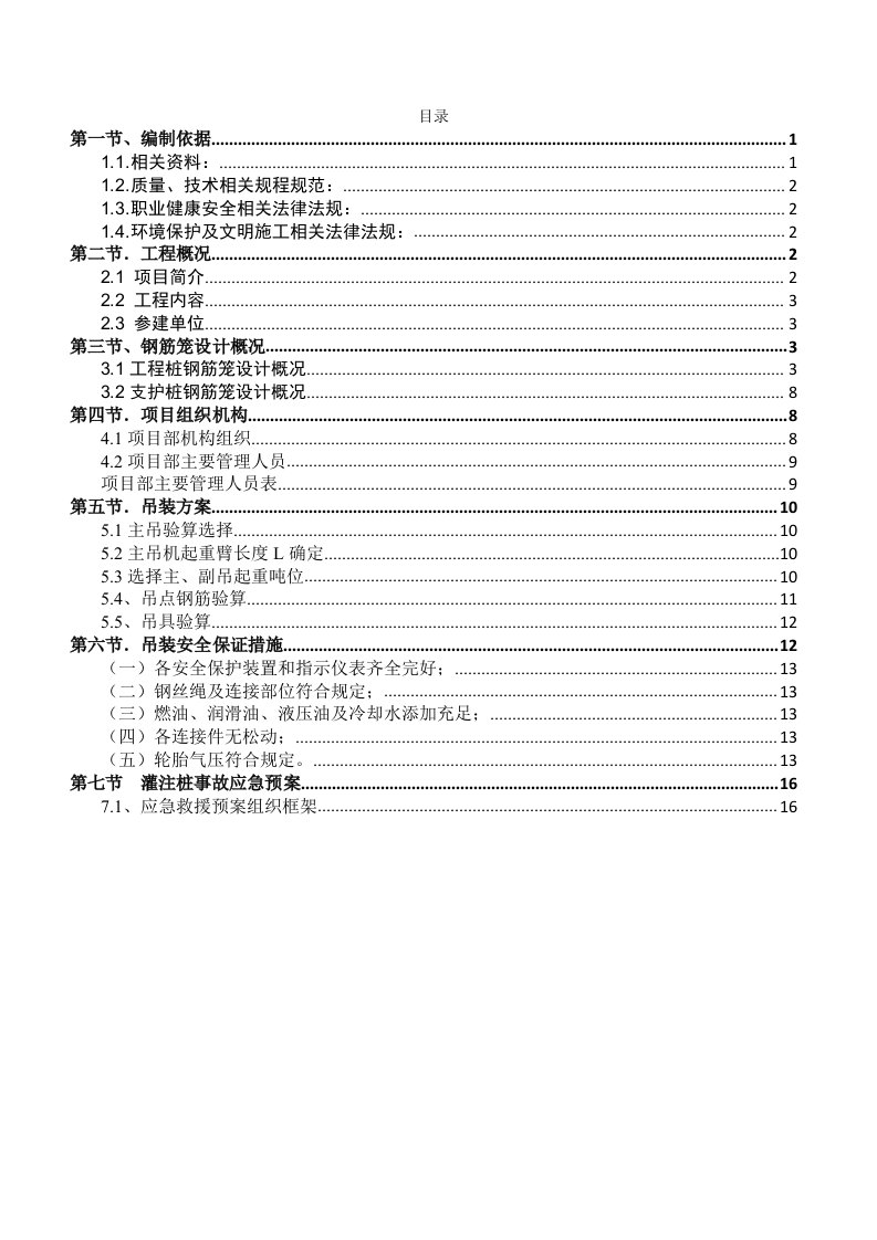 钢筋笼安装施工组织方案