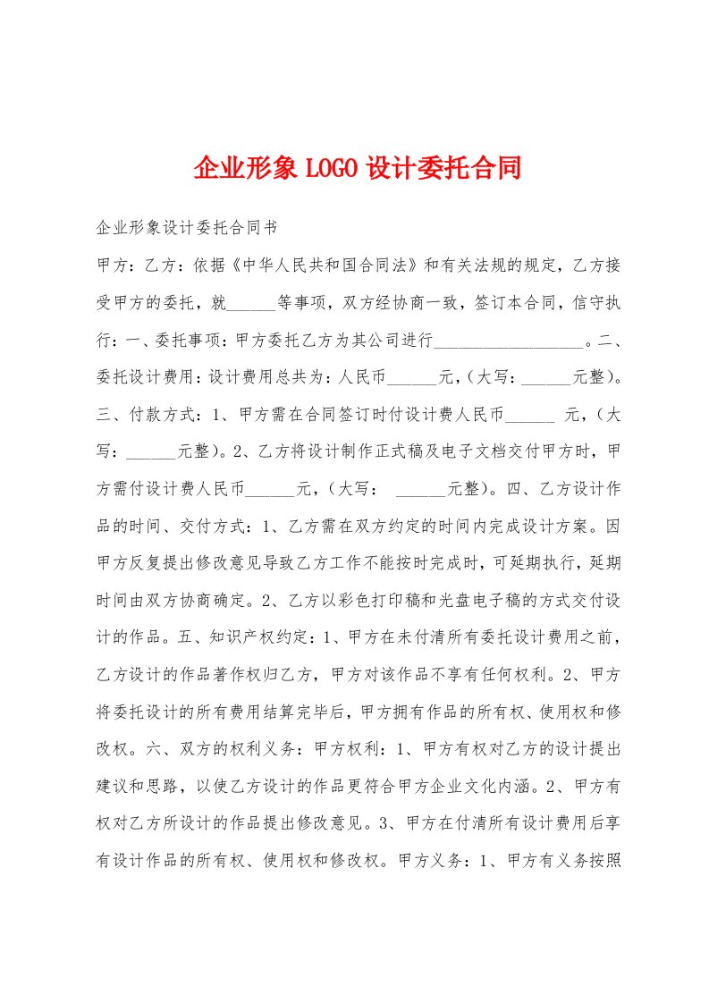 企业形象LOGO设计委托合同