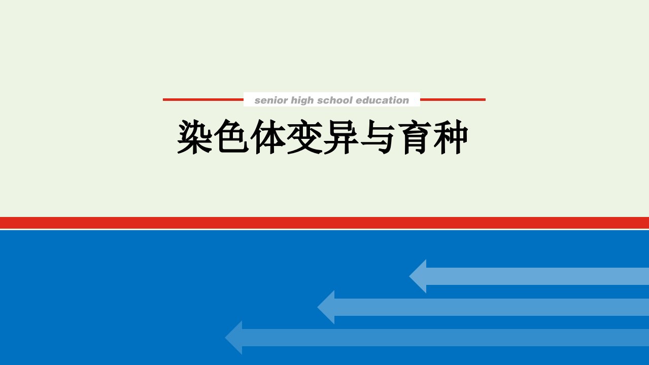 2022学年高考生物一轮复习第三单元生物的变异育种与进化2染色体变异与育种课件新人教版必修2