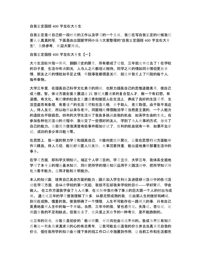 自我鉴定函授400字左右大专生