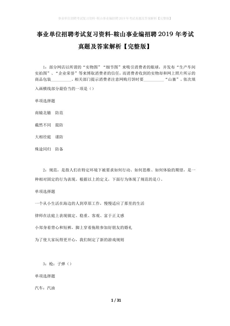 事业单位招聘考试复习资料-鞍山事业编招聘2019年考试真题及答案解析完整版