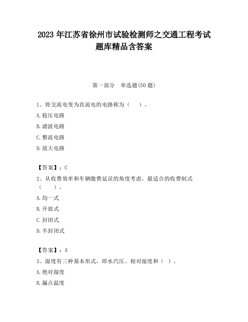 2023年江苏省徐州市试验检测师之交通工程考试题库精品含答案