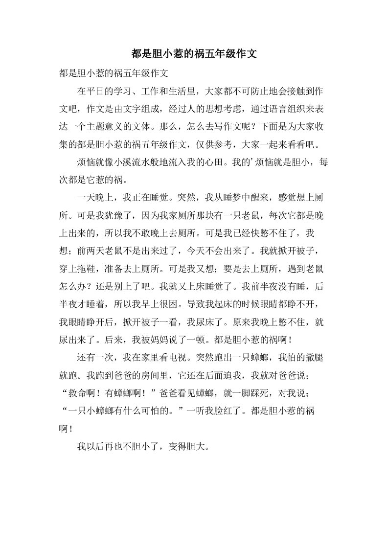 都是胆小惹的祸五年级作文