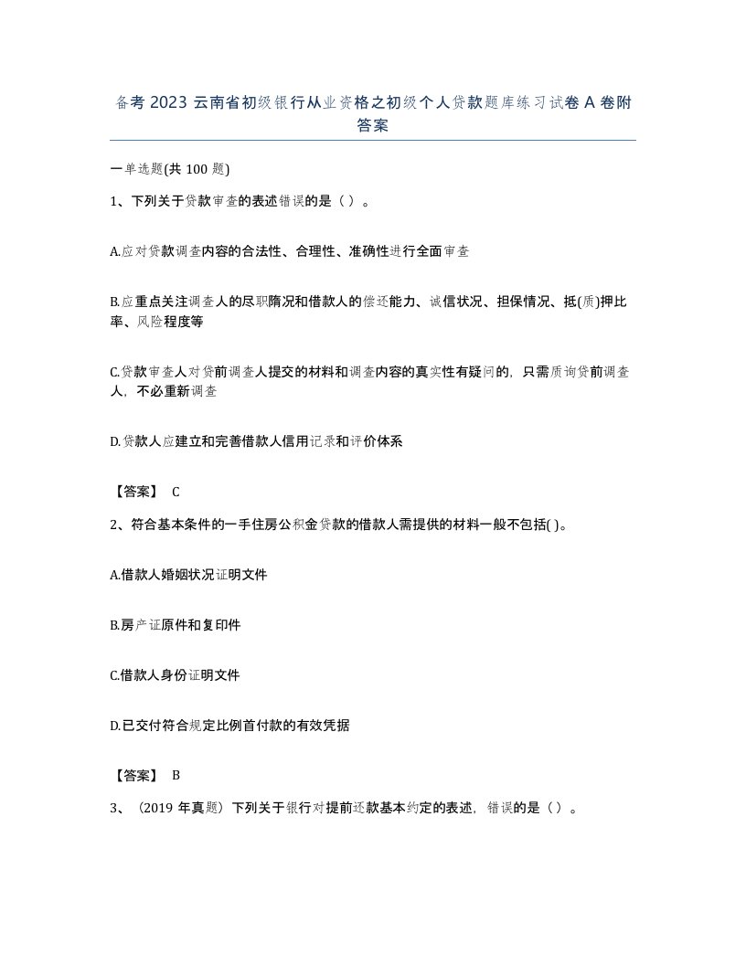 备考2023云南省初级银行从业资格之初级个人贷款题库练习试卷A卷附答案