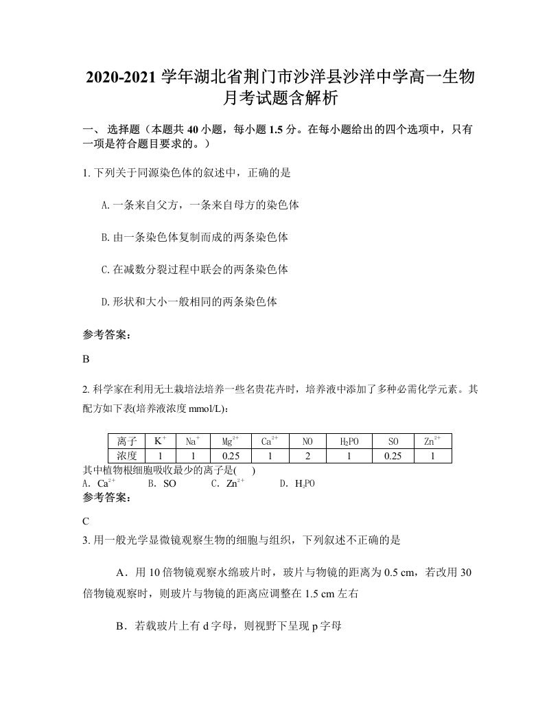 2020-2021学年湖北省荆门市沙洋县沙洋中学高一生物月考试题含解析