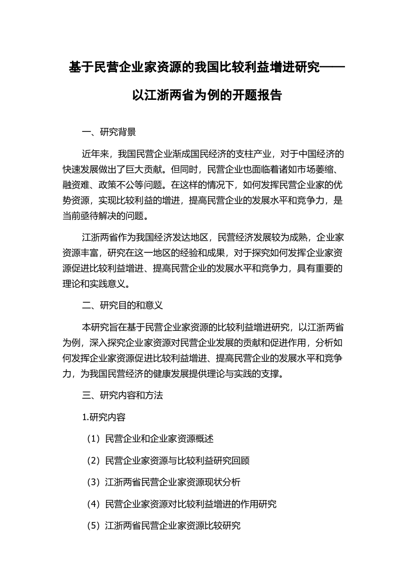 基于民营企业家资源的我国比较利益增进研究——以江浙两省为例的开题报告