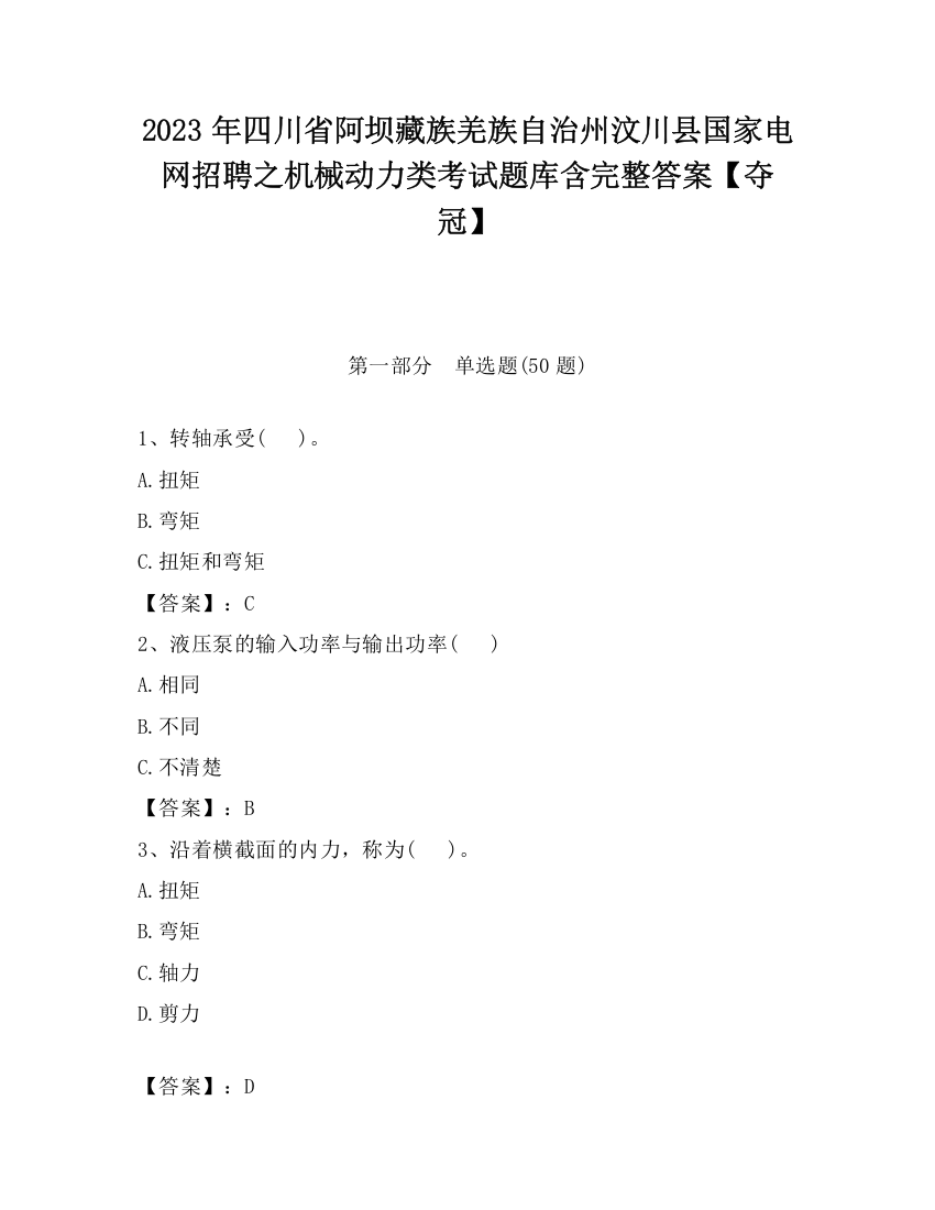 2023年四川省阿坝藏族羌族自治州汶川县国家电网招聘之机械动力类考试题库含完整答案【夺冠】