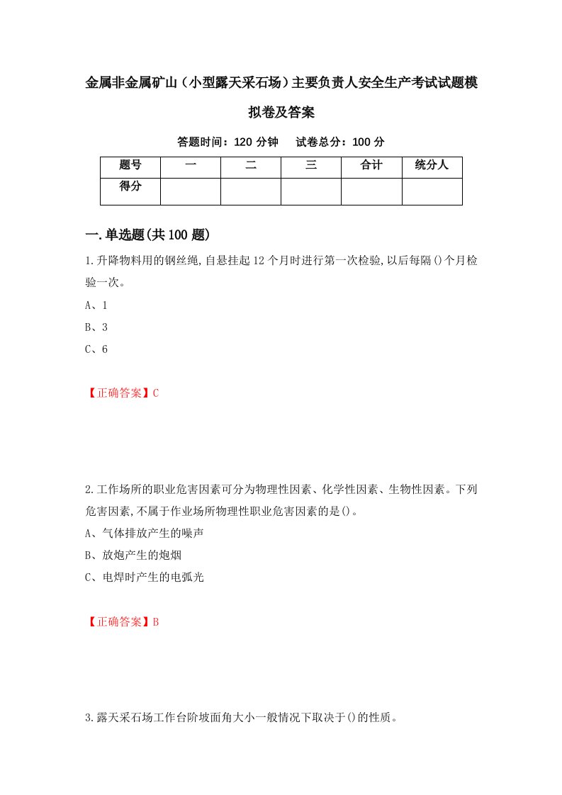 金属非金属矿山小型露天采石场主要负责人安全生产考试试题模拟卷及答案3