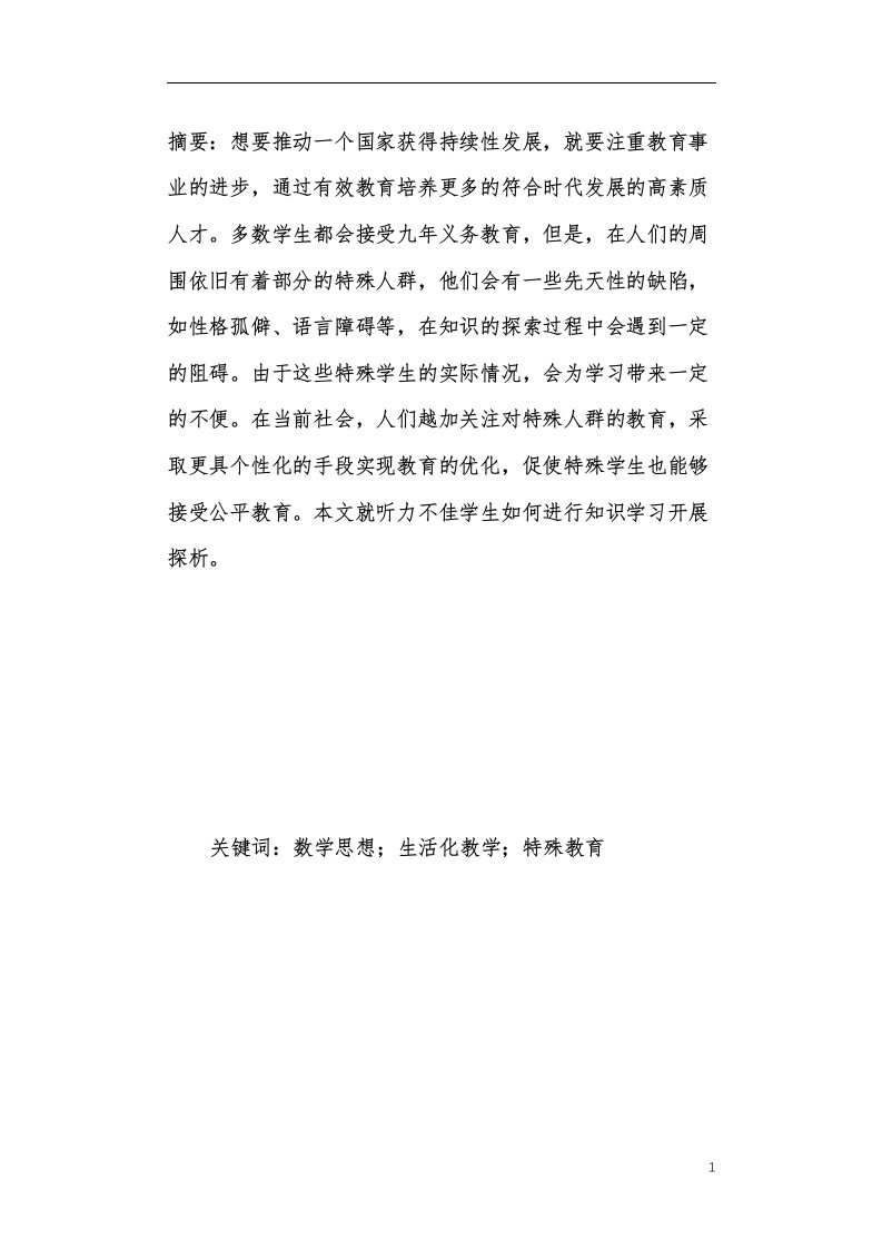 关于数学思想与生活化教学在特殊教育教学中实践的现实思考