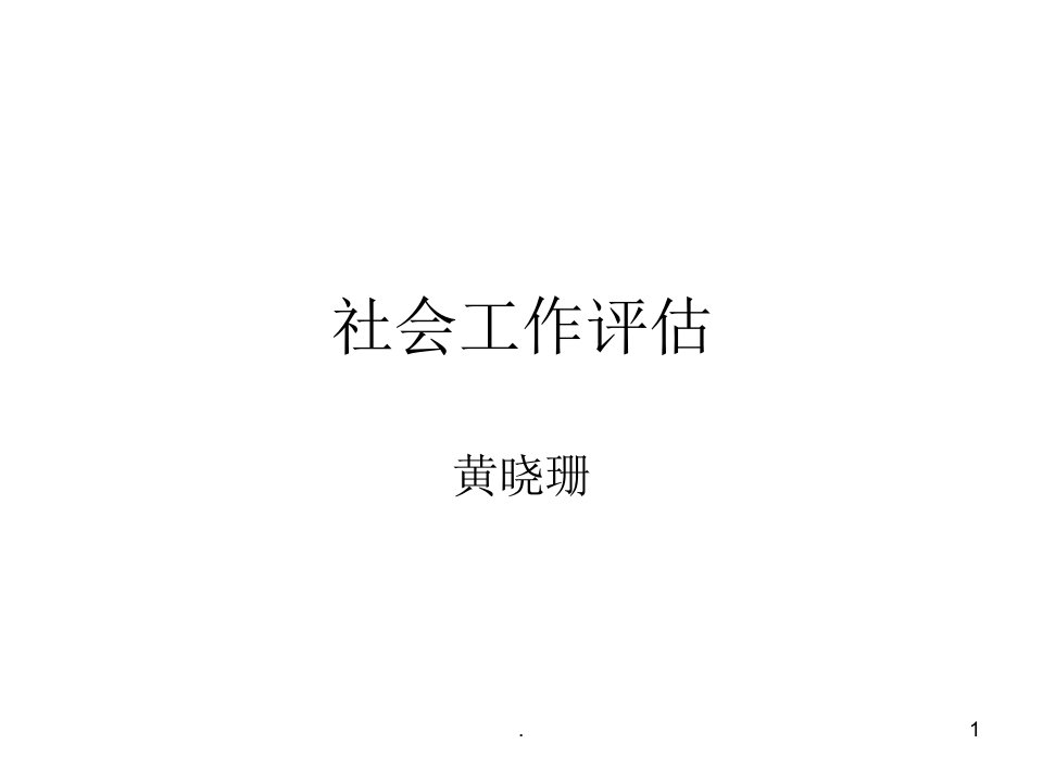 《社会工作评估》ppt课件