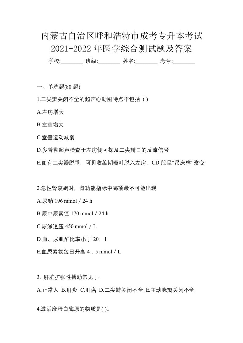 内蒙古自治区呼和浩特市成考专升本考试2021-2022年医学综合测试题及答案