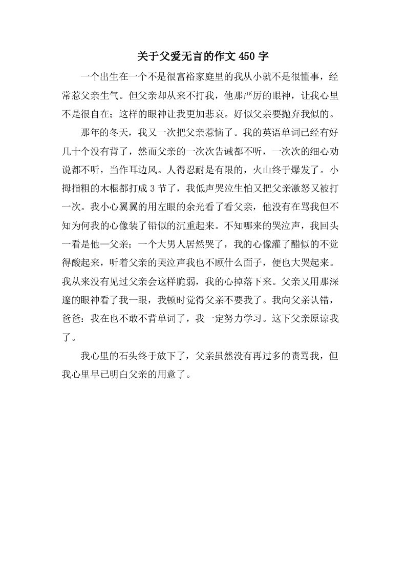 关于父爱无言的作文450字