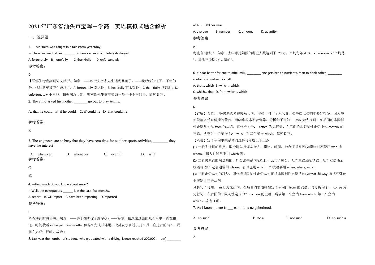 2021年广东省汕头市宝晖中学高一英语模拟试题含解析