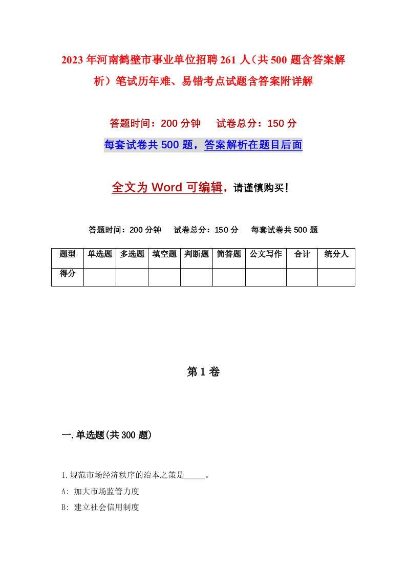 2023年河南鹤壁市事业单位招聘261人共500题含答案解析笔试历年难易错考点试题含答案附详解