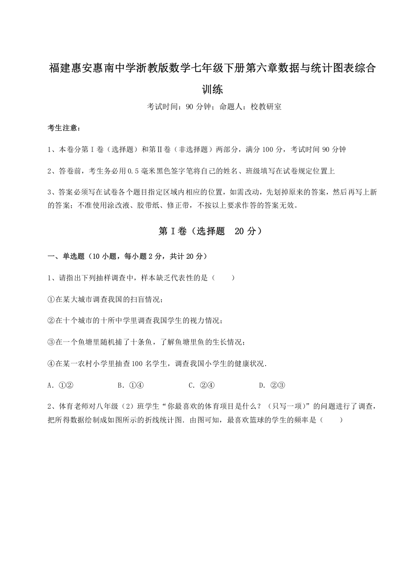 考点解析福建惠安惠南中学浙教版数学七年级下册第六章数据与统计图表综合训练试题（解析卷）