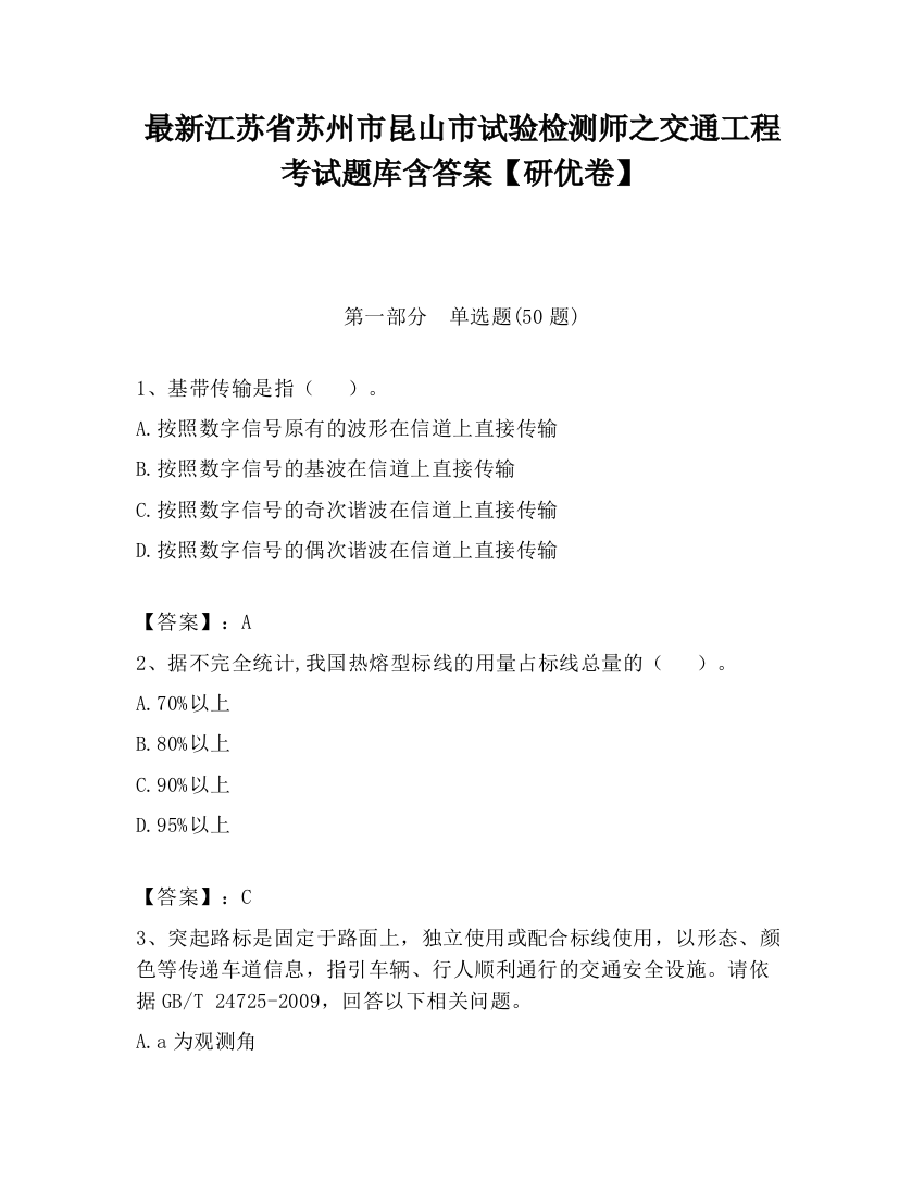 最新江苏省苏州市昆山市试验检测师之交通工程考试题库含答案【研优卷】