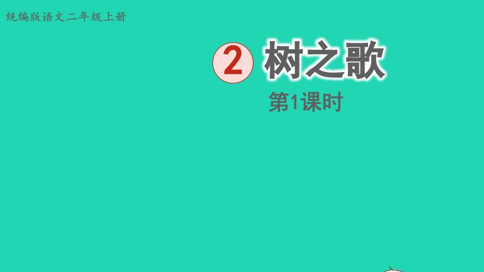 2024二年级语文上册第二单元识字2树之歌第1课时上课课件新人教版