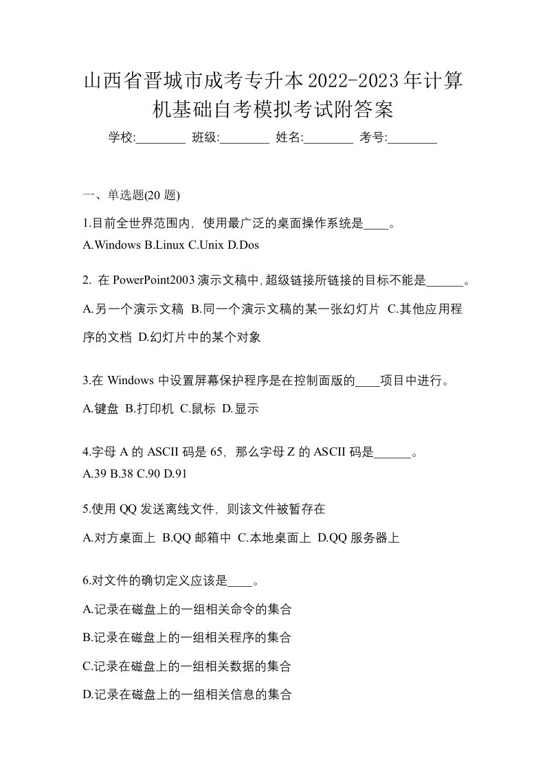 山西省晋城市成考专升本2022-2023年计算机基础自考模拟考试附答案