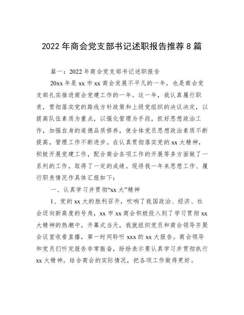 2022年商会党支部书记述职报告推荐8篇