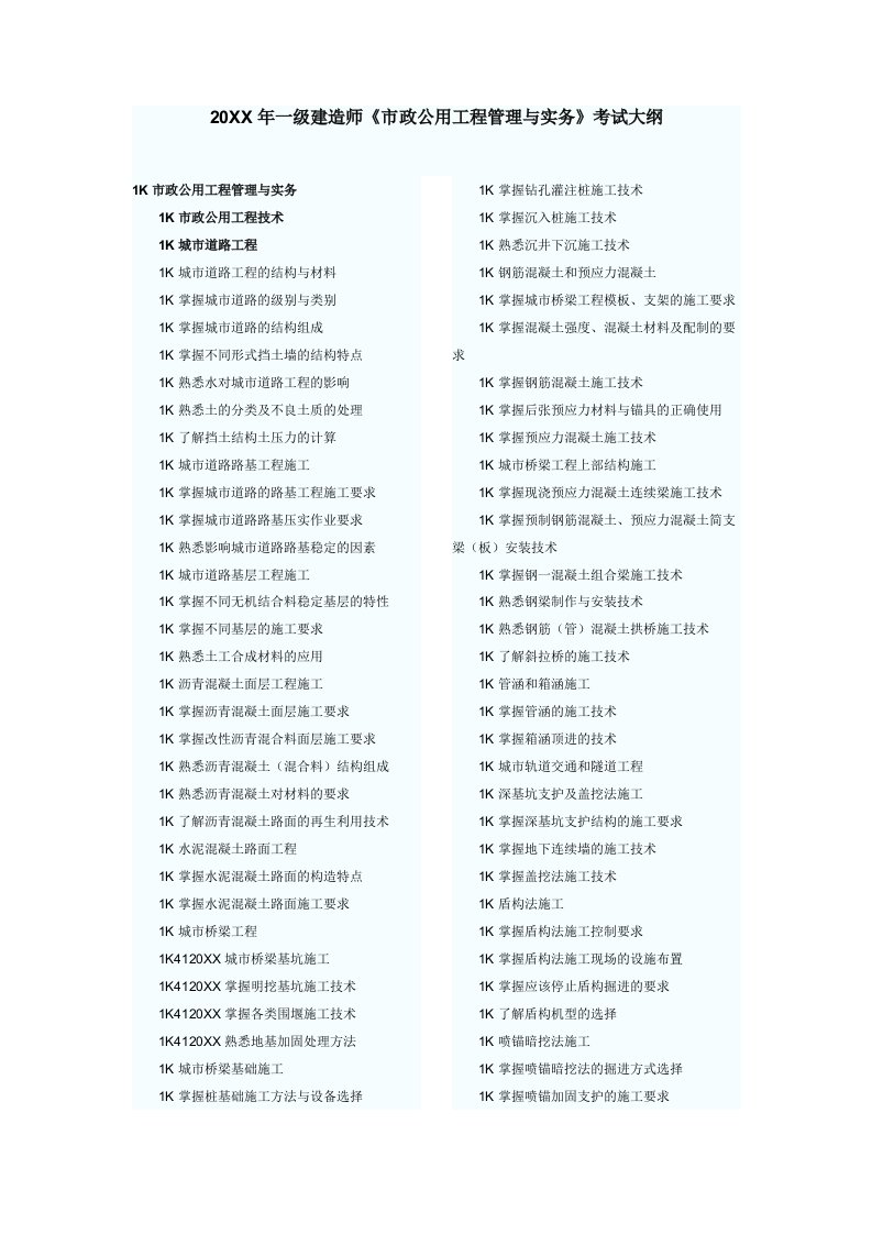 工程考试-市政公用工程管理与实务考试大纲