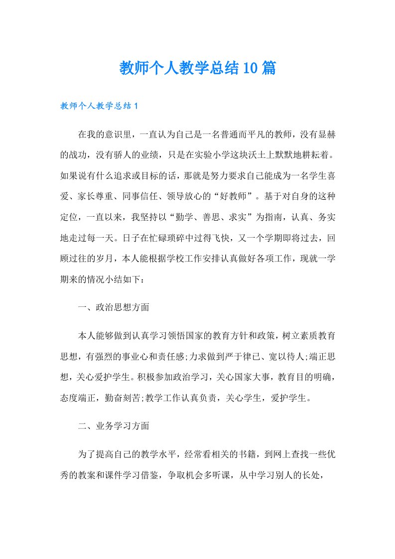 教师个人教学总结10篇