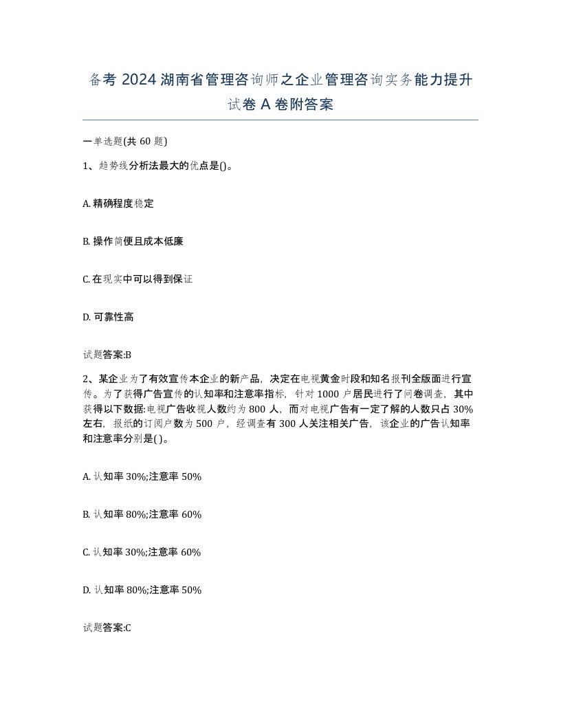 备考2024湖南省管理咨询师之企业管理咨询实务能力提升试卷A卷附答案